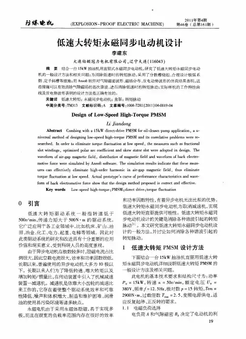 低速大转矩永磁同步电动机设计