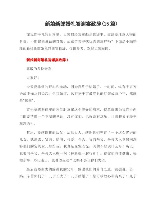 新娘新郎婚礼答谢宴致辞(15篇)