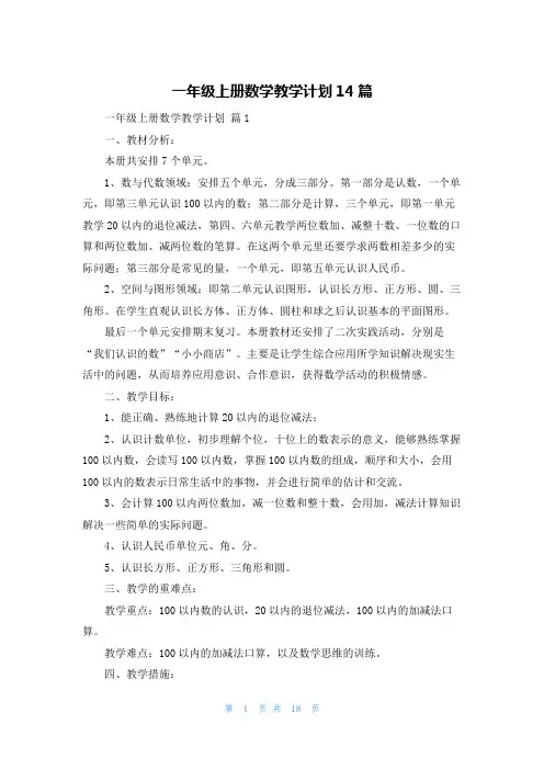 一年级上册数学教学计划14篇