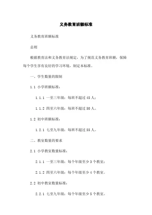 义务教育班额标准