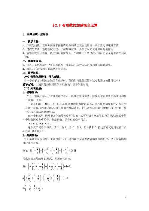 七年级数学上册《2.8有理数的加减混合运算》教案华东师大版