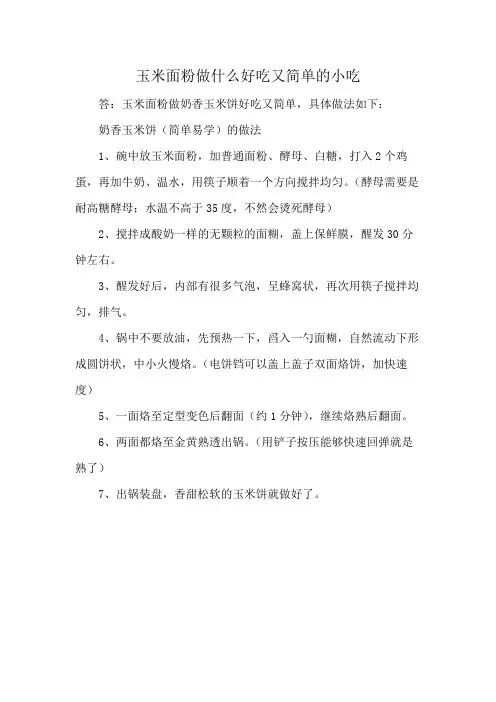 玉米面粉做什么好吃又简单的小吃