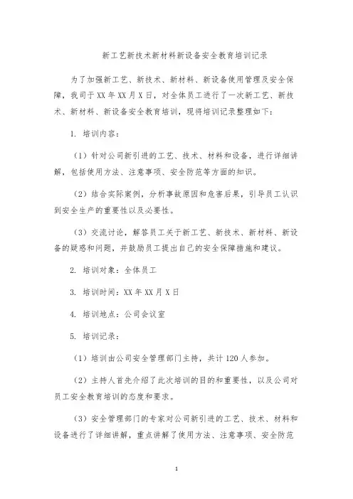 新工艺新技术新材料新设备安全教育培训记录