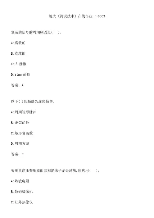 地大《测试技术》在线作业一-0003.71A2AE37-B9DB-4C0D-A1E1-F29E49D54744(总11页)
