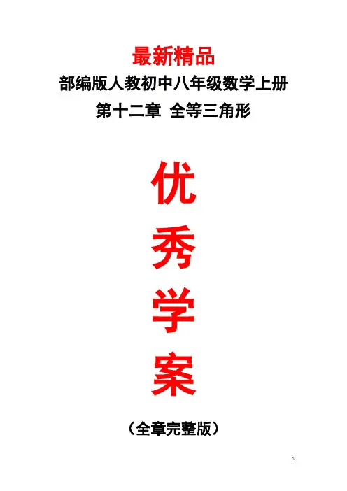 部编版人教数学八年级上册《第十二章(全等三角形)全章学案》最新精品优秀打印版整章导学案