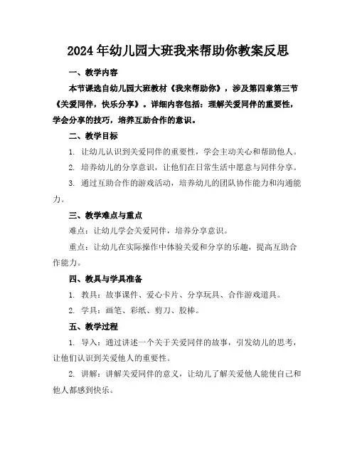 2024年幼儿园大班我来帮助你教案反思