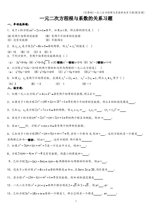 (完整版)一元二次方程根与系数的关系习题(配答案)