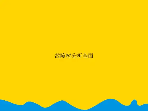 【完美版】故障树分析全面PPT资料