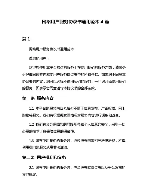 网络用户服务协议书通用范本4篇