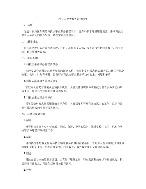 科技志愿者服务管理制度
