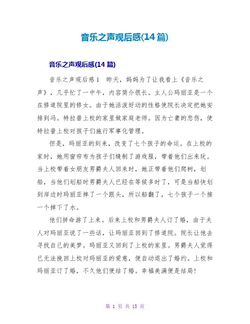音乐之声观后感(14篇)