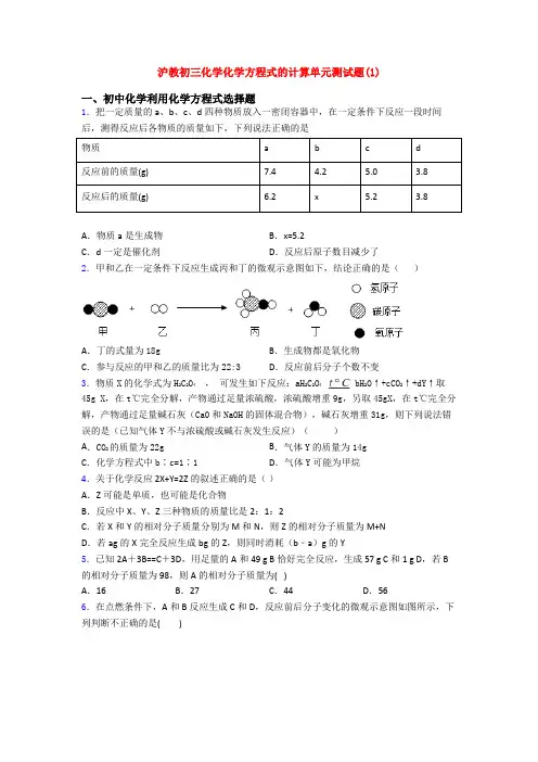 沪教初三化学化学方程式的计算单元测试题(1)
