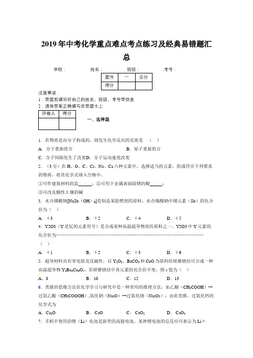 2019年中考化学重点难点考点练习及经典易错题汇总和解析354015