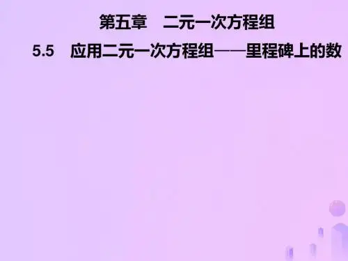 八年级数学上册第五章二元一次方程组5.5应用二元一次方程组—里程碑上的数习题课件(新版)北师大版 (1)