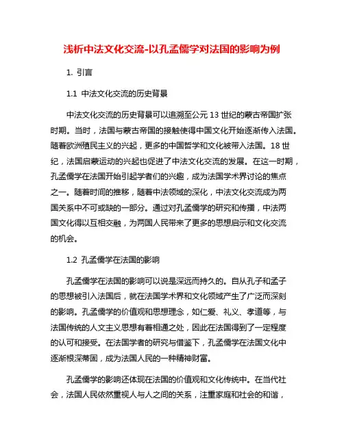 浅析中法文化交流-以孔孟儒学对法国的影响为例