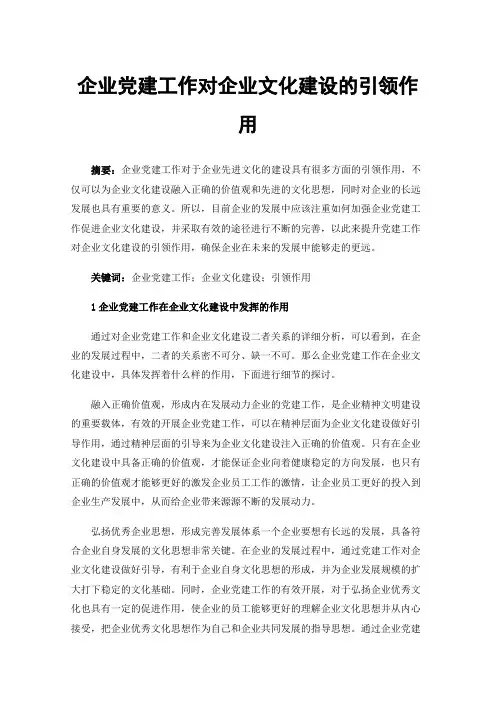 企业党建工作对企业文化建设的引领作用