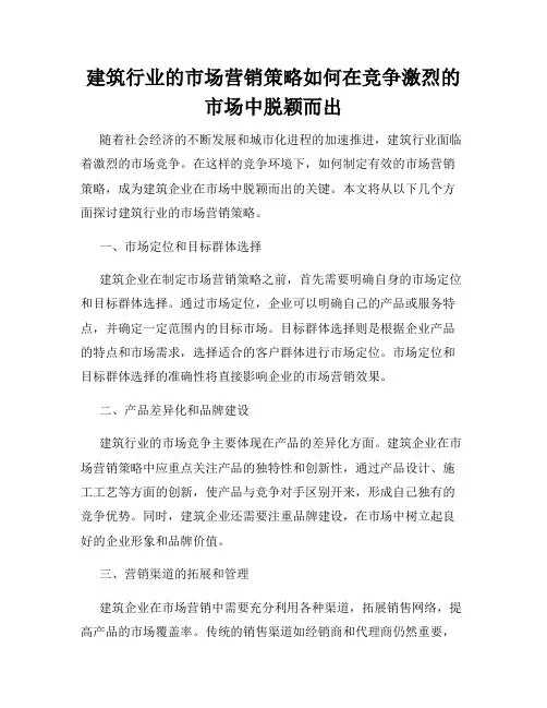 建筑行业的市场营销策略如何在竞争激烈的市场中脱颖而出