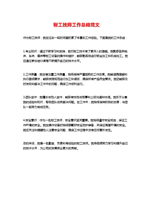 钳工技师工作总结范文