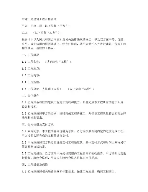 中建三局建筑工程合作合同