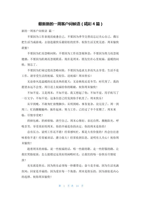 最新新的一周客户问候语(精彩4篇)