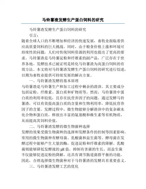 马铃薯渣发酵生产蛋白饲料的研究