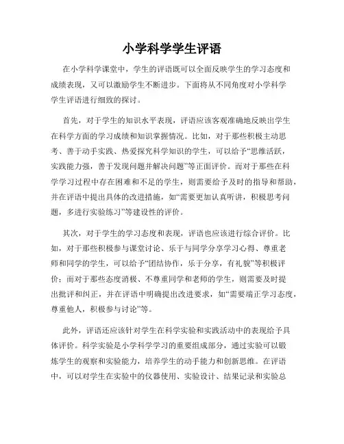 小学科学学生评语