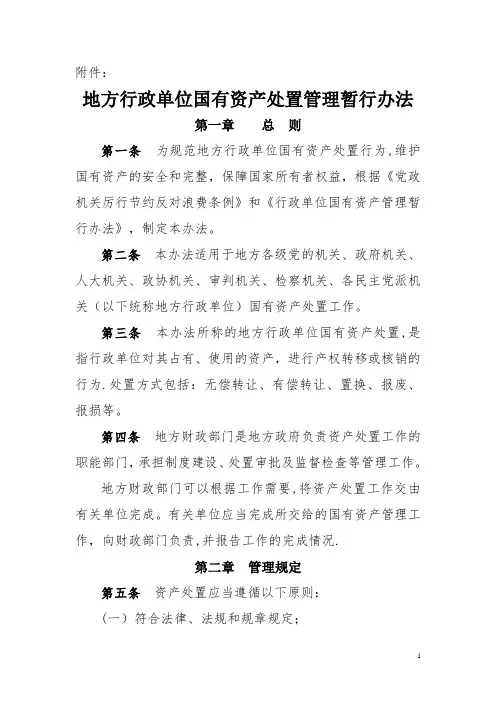 地方行政单位国有资产处置管理暂行办法