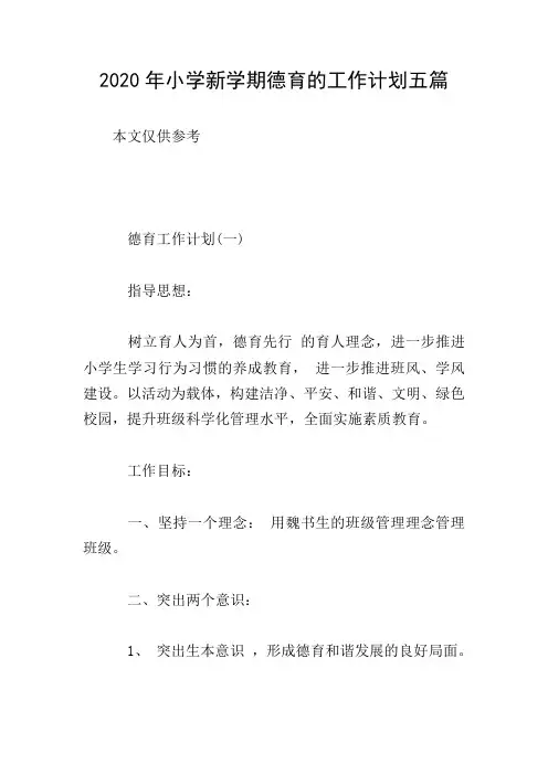 2020年小学新学期德育的工作计划五篇
