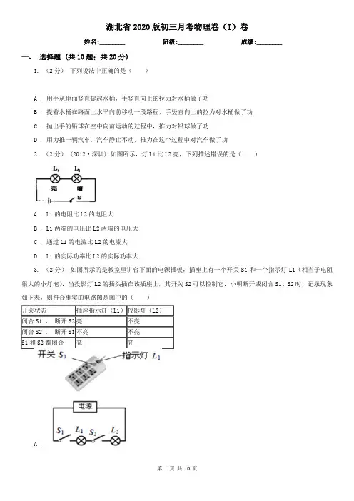 湖北省2020版初三月考物理卷(I)卷