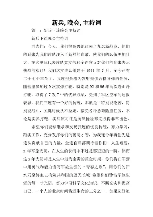 新兵,晚会,主持词
