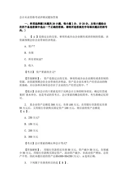会计从业资格考试冲刺试题加答案