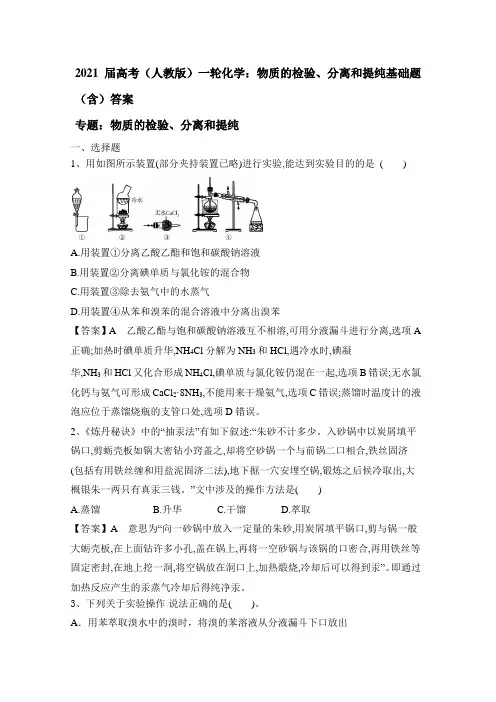 2021届高考(人教版)一轮化学：物质的检验、分离和提纯基础题(含)答案