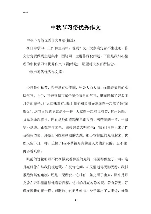 中秋节习俗优秀作文