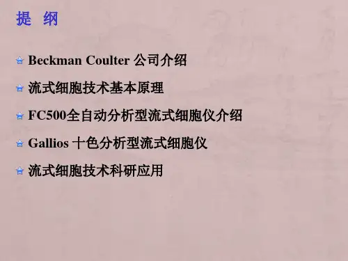 流式细胞技术基本原理及应用