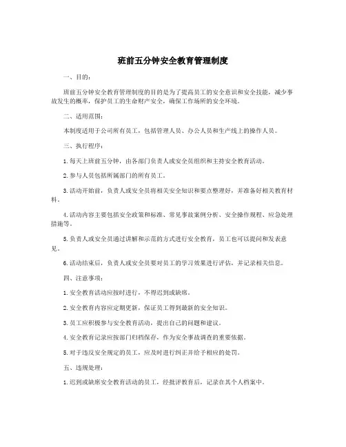班前五分钟安全教育管理制度