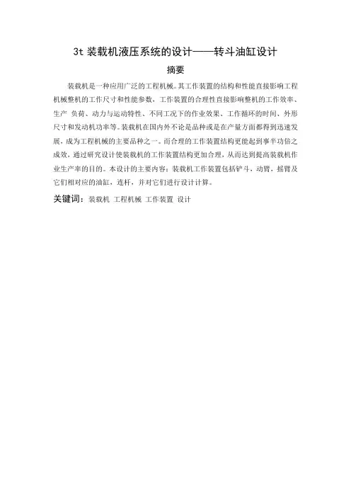 3t装载机液压系统的设计(转斗油缸设计)