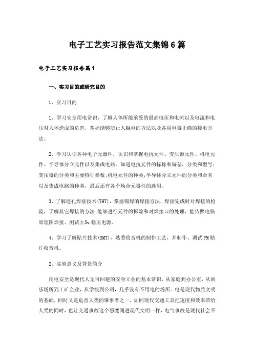 电子工艺实习报告范文集锦6篇_2