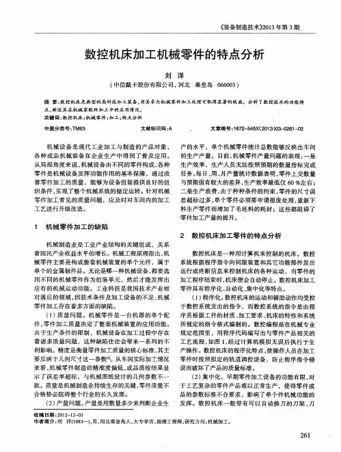 数控机床加工机械零件的特点分析