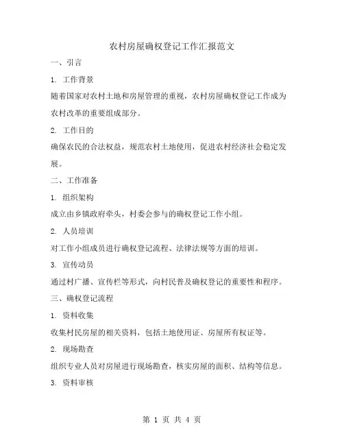 农村房屋确权登记工作汇报范文