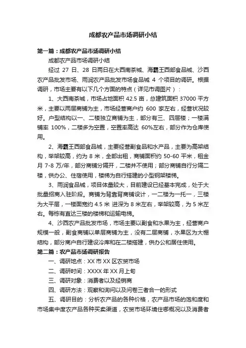 成都农产品市场调研小结