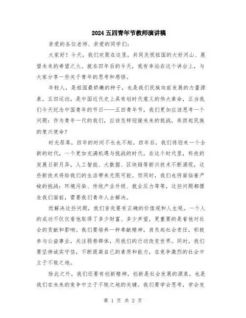 2024五四青年节教师演讲稿