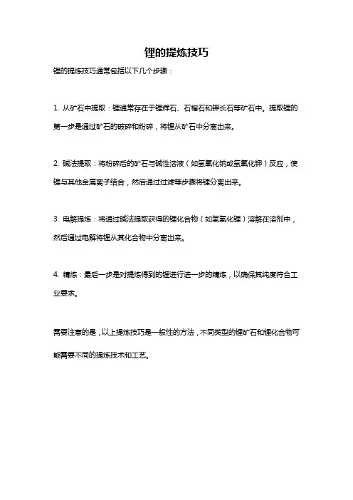 锂的提炼技巧
