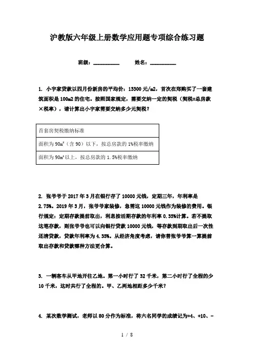 沪教版六年级上册数学应用题专项综合练习题
