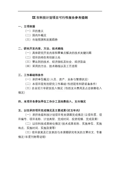 汕头市科技计划项目可行性报告参考提纲【模板】
