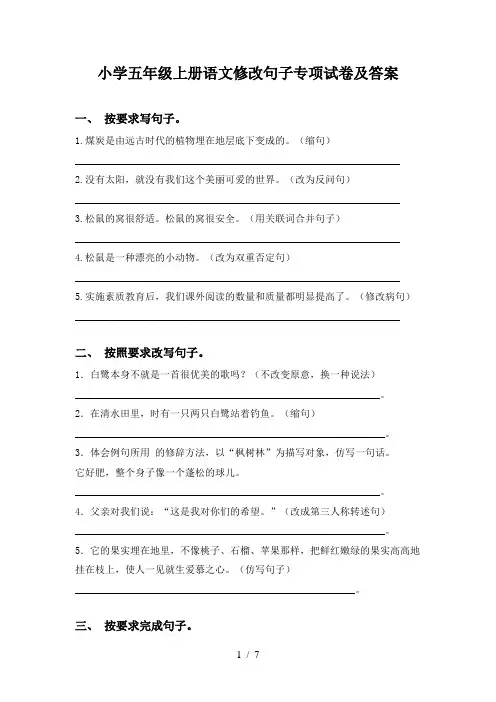 小学五年级上册语文修改句子专项试卷及答案