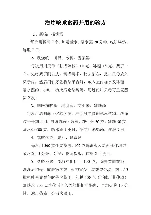 治疗咳嗽食药并用的验方