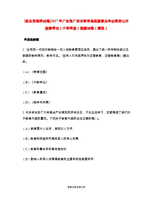 [职业资格类试卷]2017年广东省广州市教育局直属事业单位教师公开招聘考试(小学英语)真题试卷(精选).doc