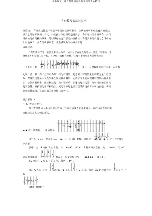 初中数学竞赛专题讲座有理数及其运算的技巧