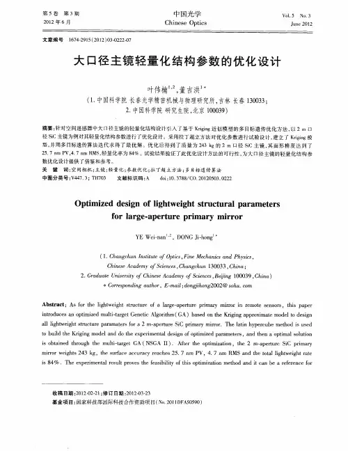 大口径主镜轻量化结构参数的优化设计