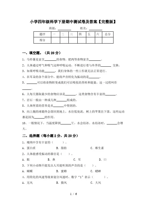 小学四年级科学下册期中测试卷及答案【完整版】